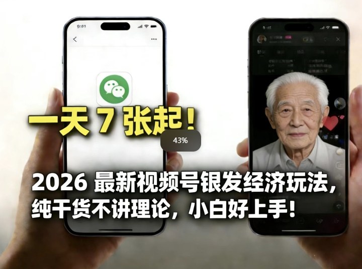 2026最新视频号银发经济玩法,轻松每天7张起,小白也可做-冒泡网