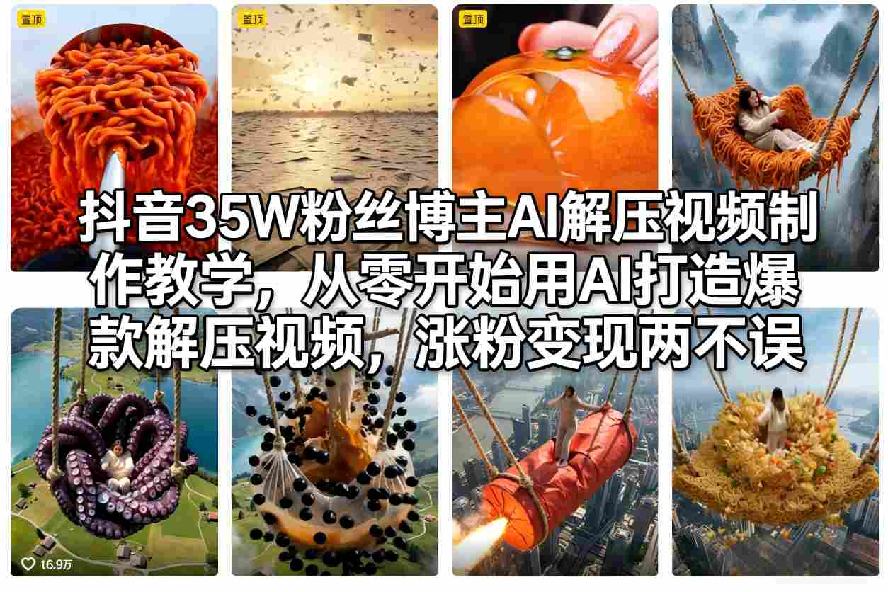 抖音35W粉丝博主AI解压视频制作教学，从零开始用AI打造爆款解压视频，涨粉变现两不误-冒泡网
