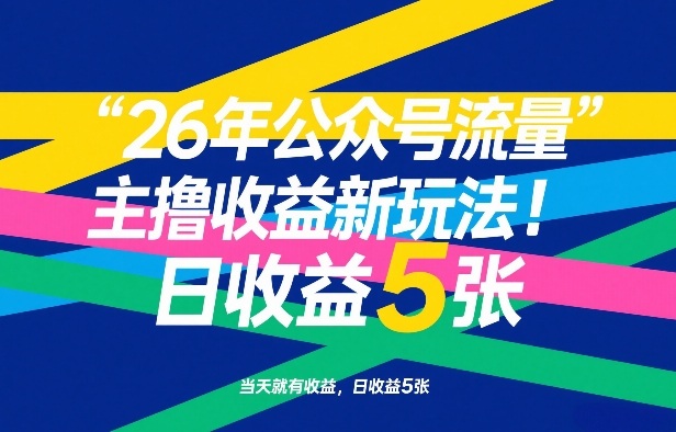 26年公众号流量主撸收益新玩法,当天就有收益,日收益5张-冒泡网
