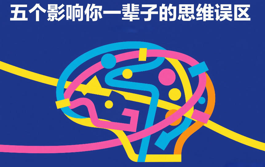 付费文章:五个影响你一辈子的思维误区-冒泡网