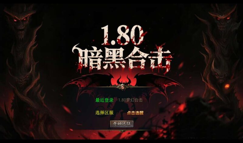 【XO传奇手游】三端互通1.80暗黑变态合击+Win本地学习手工端+PC安卓IOS版本+通用视频教程-冒泡网