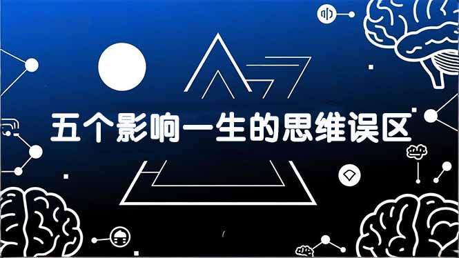 付费文章:五个影响一生的思维误区,基于数十万人数据提炼,看懂少走十年弯路-冒泡网
