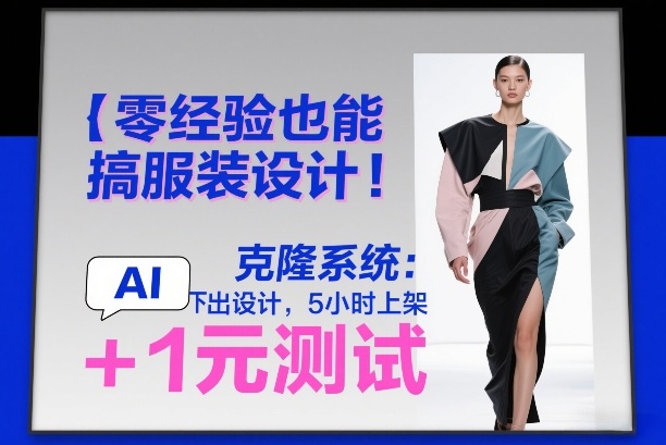 零经验也能搞服装设计!克隆系统:AI点几下出设计,5小时上架+1元测试-冒泡网