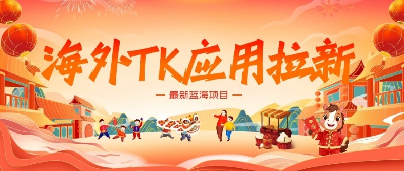 海外TK应用拉新,最新蓝海项目,早做早吃肉,月入5K美刀-冒泡网