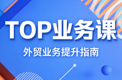 COCO姐·外贸TOP业务课-冒泡网