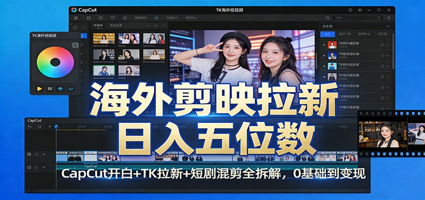 海外剪映拉新日入五位数:CapCut开白+TK拉新+短剧混剪全拆解,0基础到变现-冒泡网