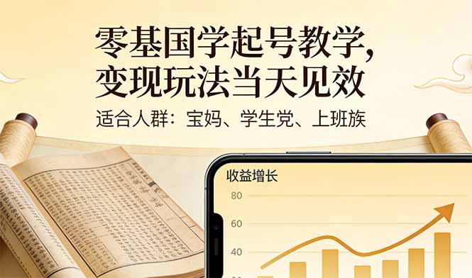 零基国学起号教学,变现玩法当天见效,适合人群:宝妈、学生党、上班族-冒泡网