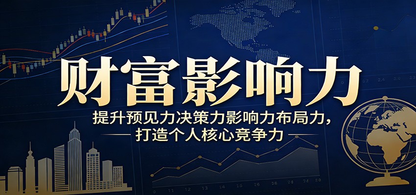 财富影响力提升,构建顶层布局思维,实现人生与事业双向升级-冒泡网