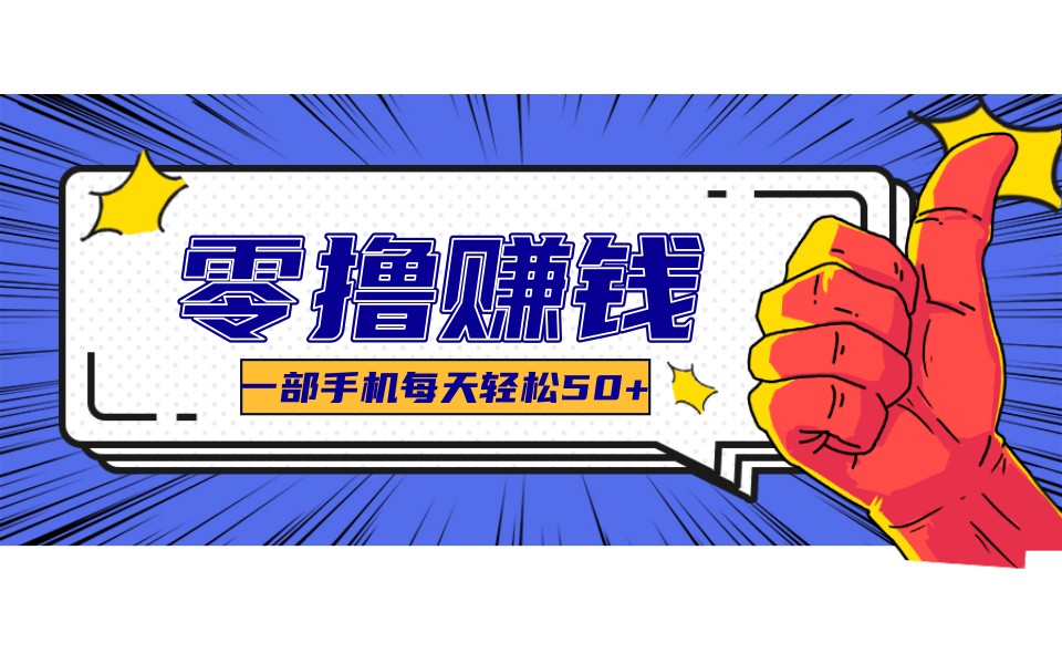 某团零成本福利，简单三步每天多赚18元！实测一月轻松赚3000+-冒泡网
