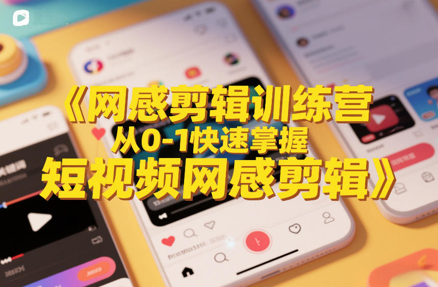 网感剪辑训练营,从0-1快速掌握短视频网感剪辑-冒泡网