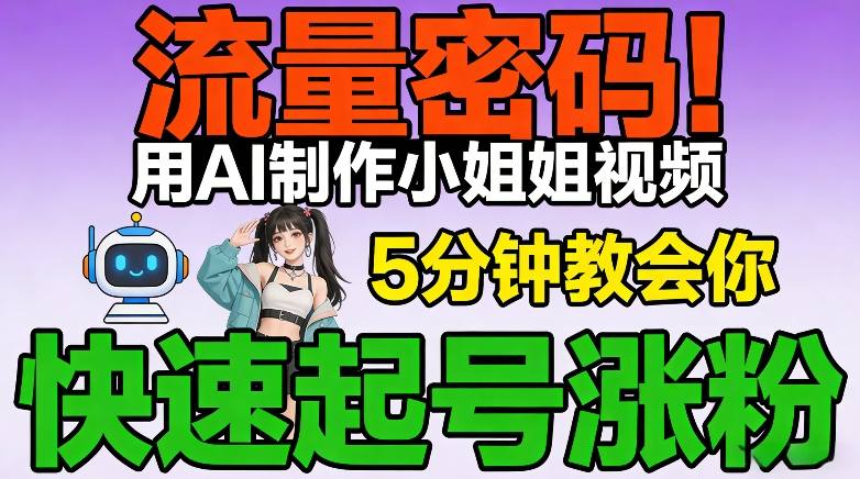 流量密码！用AI制作小姐姐视频，5分钟教会你，快速起号涨粉(附教程)-冒泡网