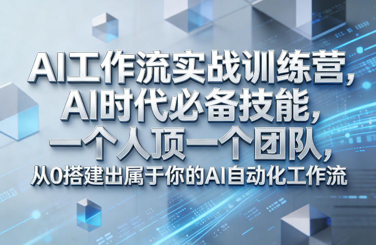 Ai工作流实战训练营,AI时代必备技能,一个人顶一个团队,从0搭建出属于你的AI自动化工作流-冒泡网
