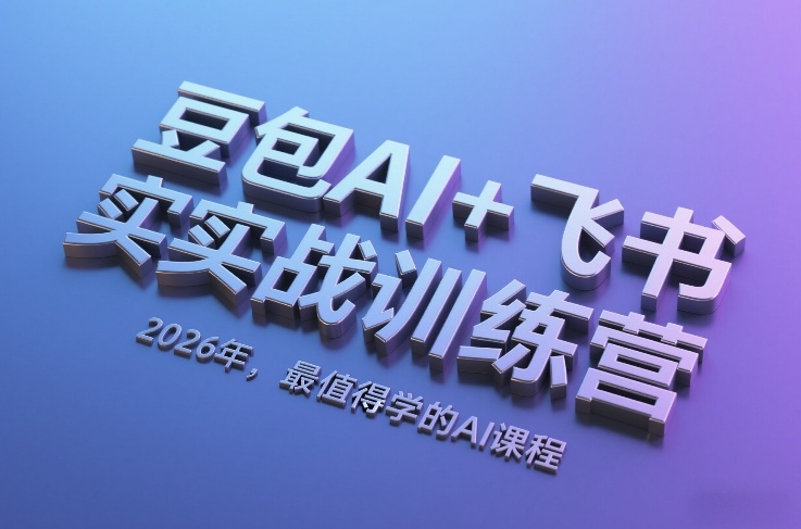 豆包AI+飞书实战训练营,2026年,最值得学的AI课程-冒泡网
