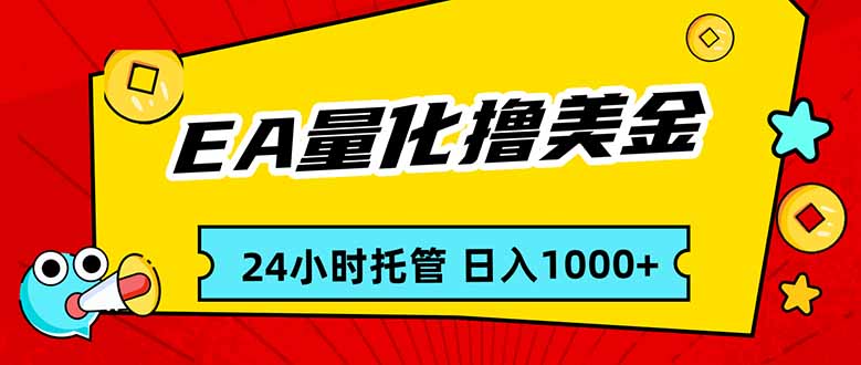 EA黄金量化,24小时不间断撸美金,小白轻松入手,日入1000-冒泡网