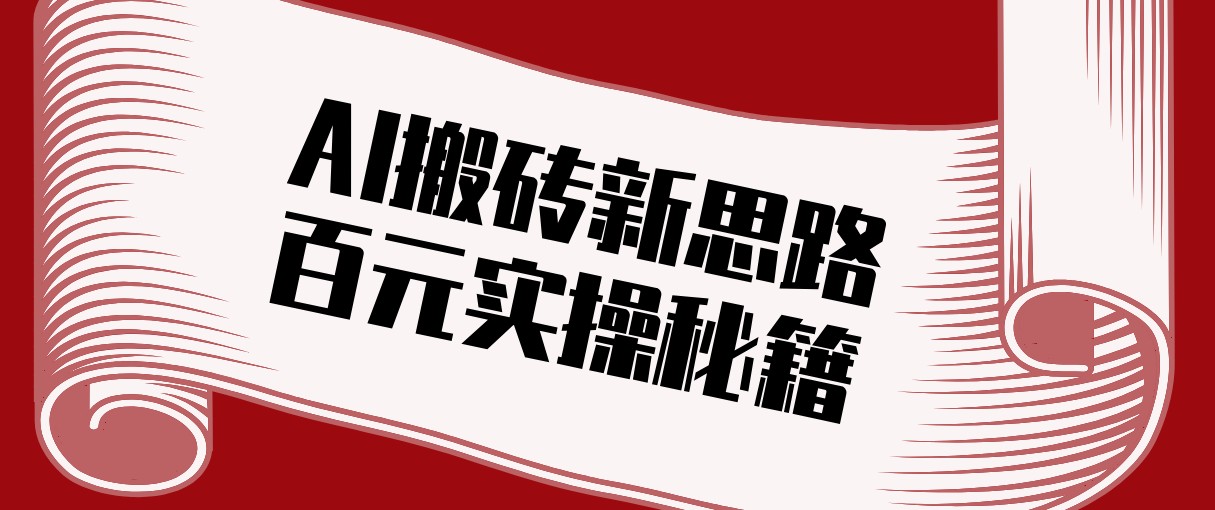 头条AI搬砖新思路！利用AI自动剪辑原创视频，日均收益100+的实操秘籍-冒泡网