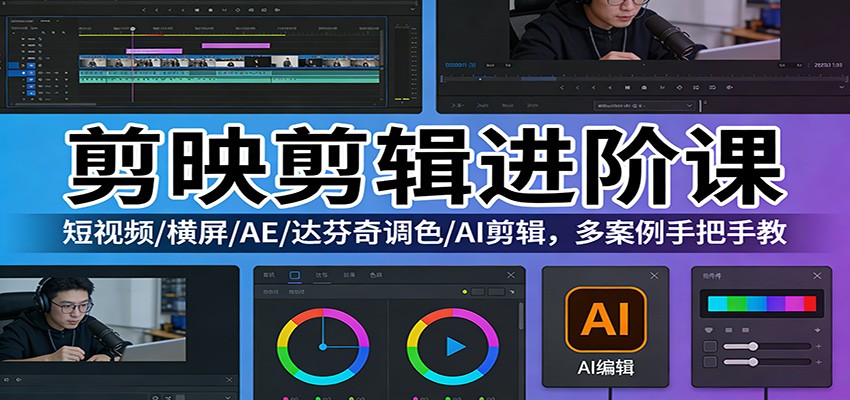 剪映剪辑进阶课:短视频/横屏/AE/达芬奇调色/AI剪辑,多案例手把手教-冒泡网