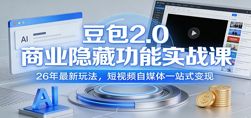 豆包2.0商业隐藏功能实战课：26年最新玩法，短视频自媒体一站式变现-冒泡网
