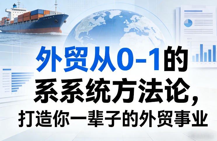 外贸从0-1的系统方法论，打造你一辈子的外贸事业-冒泡网