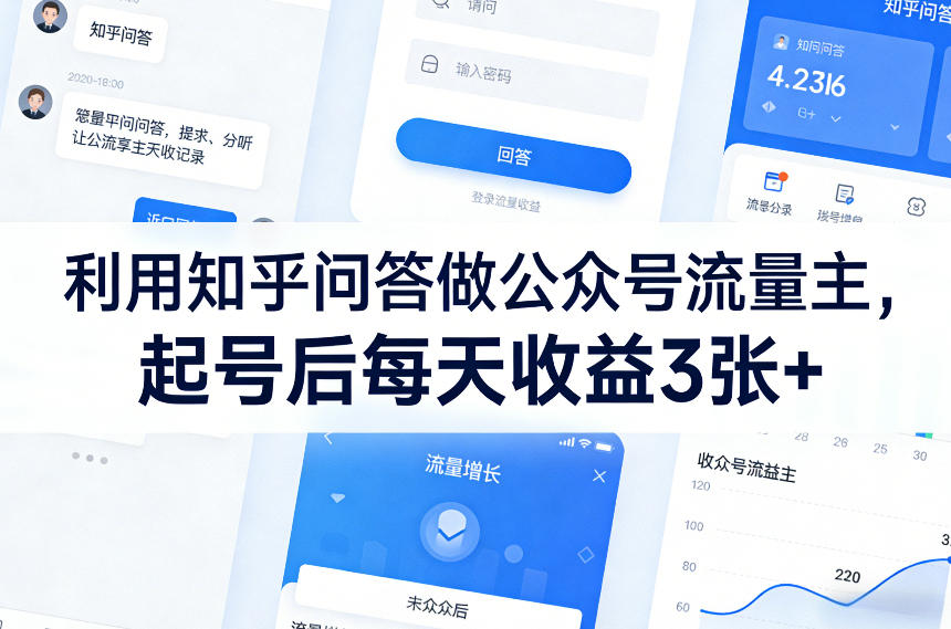 利用知乎问答做公众号流量主，起号后每天收益3张+-冒泡网