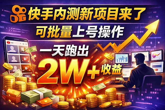 快手新开放短剧项目,可批量上号,全自动运行,收益无上限-冒泡网