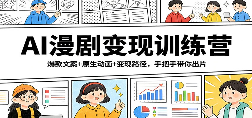 AI漫剧变现训练营:爆款文案+原生动画+变现路径,手把手带你出片-冒泡网