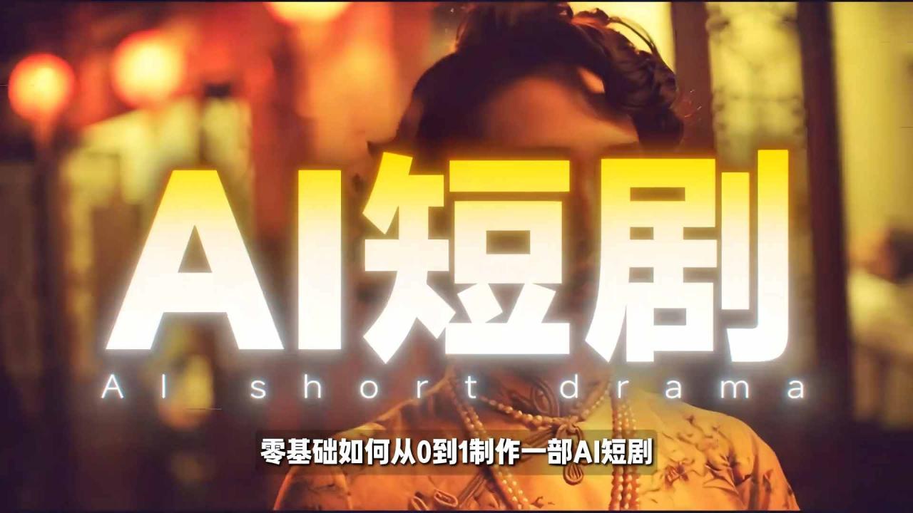 26年最新AI短剧制作教学,零基础也能快速用AI工具打造高完播、高流量的真人感短剧-冒泡网