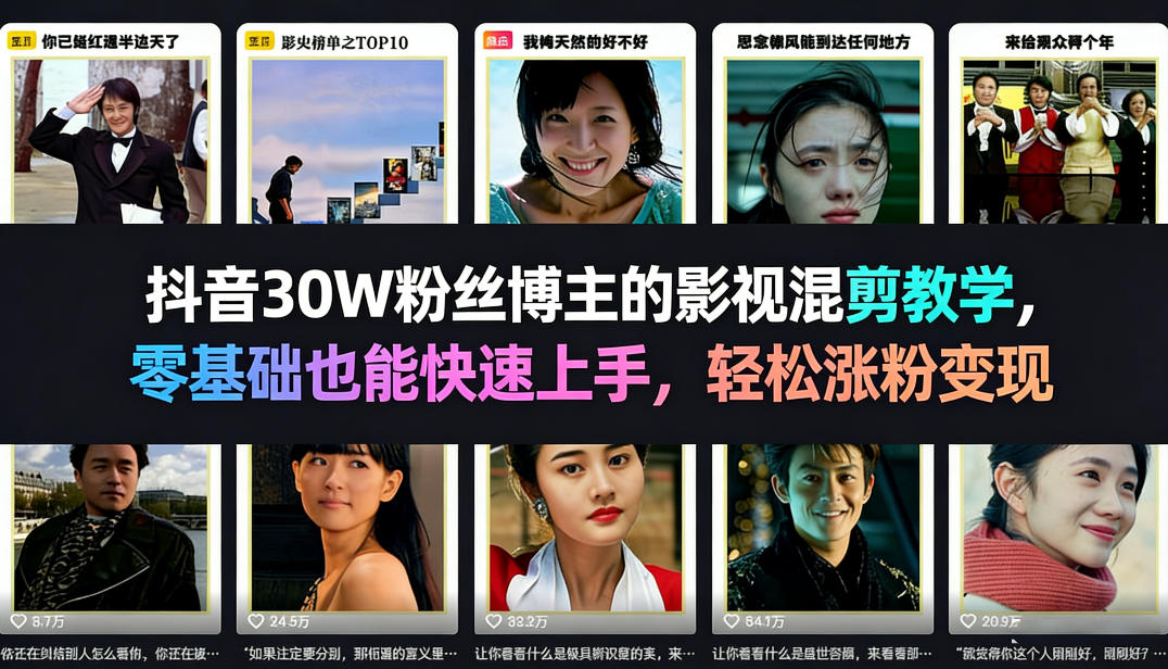 抖音30W粉丝博主的影视混剪教学,零基础也能快速上手,轻松涨粉变现-冒泡网