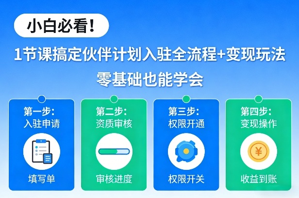 小白必看！1节课搞定伙伴计划入驻全流程+变现玩法，零基础也能学会-冒泡网