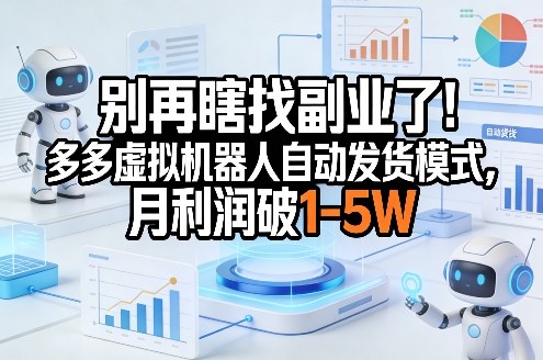 别再瞎找副业了！多多虚拟机器人自动发货模式，月利润破1-5W【揭秘】-冒泡网