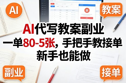 AI代写教案副业，一单80-5张，手把手教接单，新手也能做-冒泡网