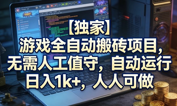 【独家】游戏全自动搬砖项目,无需人工值守,自动运行,日入1k+,人人可做【揭秘】-冒泡网