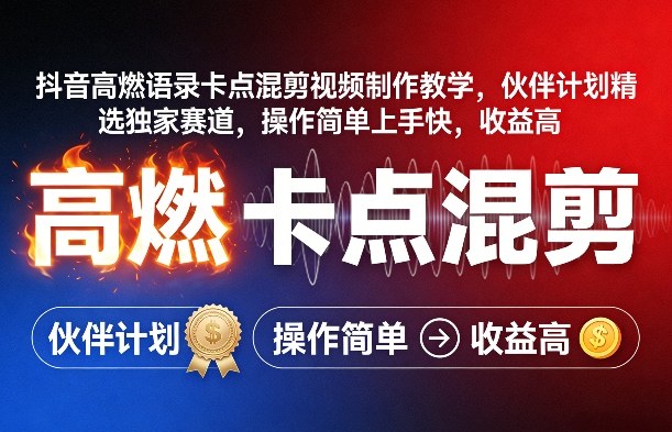抖音高燃语录卡点混剪视频制作教学,伙伴计划精选独家赛道,操作简单上手快,收益高-冒泡网
