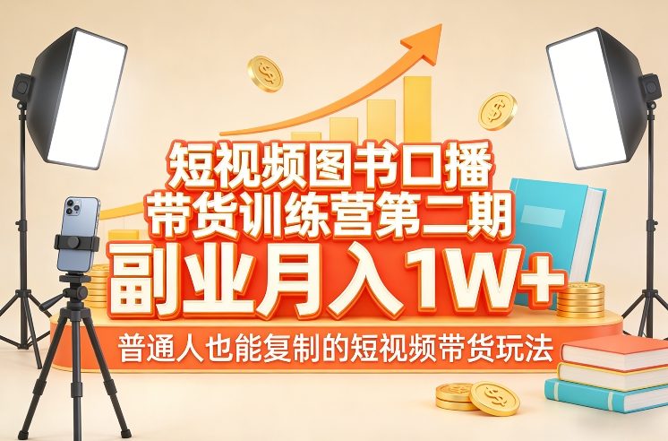 短视频图书口播带货训练营第二期，副业月入1W＋，普通人也能复制的短视频带货玩法（更新）-冒泡网