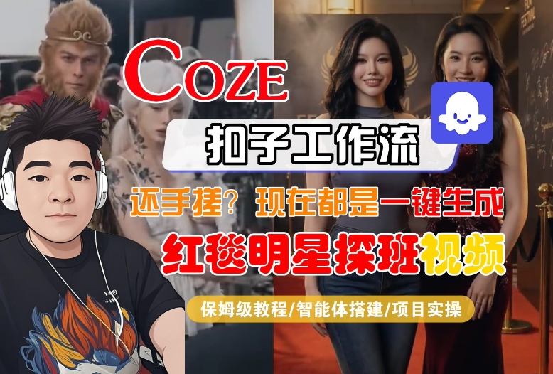 Coze智能体工作流一键生成“红毯明星探班合影“短视频,全流程保姆级教学-冒泡网