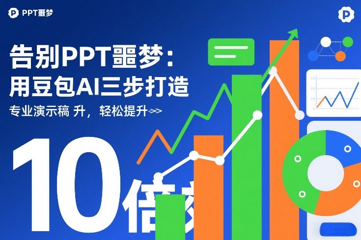 告别PPT噩梦：用豆包AI三步打造专业演示文稿，轻松提升10倍效率-冒泡网
