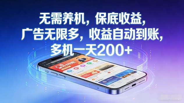 不养机，保底收益，无限广告，收益自动到账，多机一天2张+【揭秘】-冒泡网