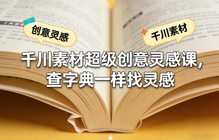 千川素材超级创意灵感课,查字典一样找灵感-冒泡网