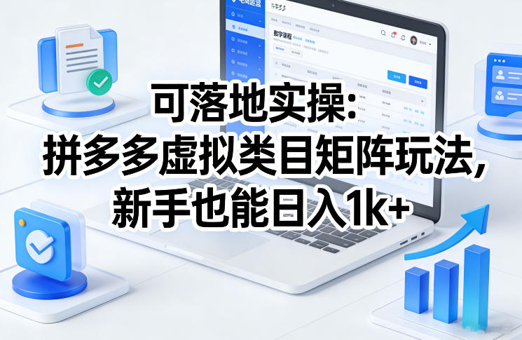 可落地实操：拼多多虚拟类目矩阵玩法，新手也能日入1k+【揭秘】-冒泡网