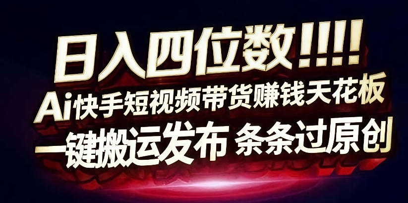 日入4位数快手平台ai全自动带货一刀不剪黑科技搬运一键发布原创【揭秘】-冒泡网