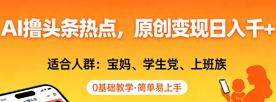 AI撸头条热点，原创变现日入1k+，适合人群:宝妈、学生党、上班族，0基础教学，简单易上手【揭秘】-冒泡网