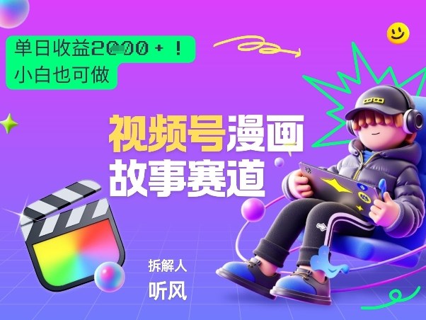 2026黑马项目!视频号漫画故事赛道,单日变现多张,新手小白也可做!-冒泡网