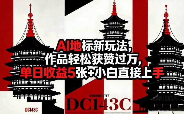 AI地标新玩法,作品轻松获赞过万,单日收益5张+小白直接上手-冒泡网
