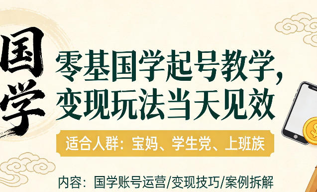 国学小白零基起号，实操当天见效，单账号日收益1k+，适合人群:宝妈、学生党、上班族【揭秘】-冒泡网