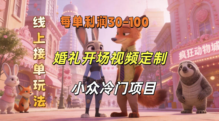 小众婚礼赛道，婚礼开场视频及请柬定制，线上接单玩法，小众冷门项目，一单几十米纯收益-冒泡网