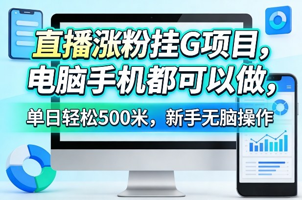 直播涨粉挂G项目，电脑手机都可以做，单日轻松500米，新手无脑操作【揭秘】-冒泡网