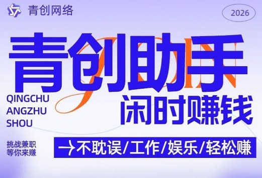 青创助手纯0撸项目,无门槛,每天手机挂4小时,日入3张,稳定运行4年多【揭秘】-冒泡网