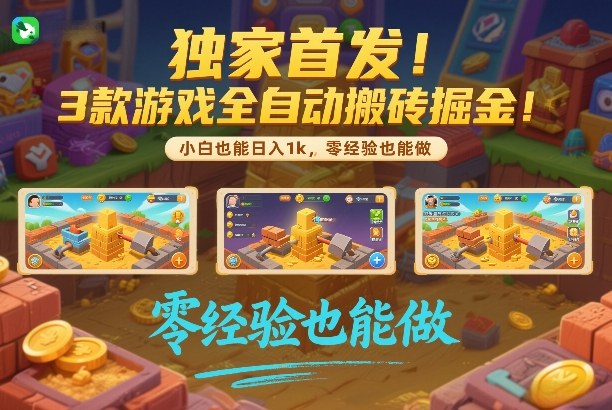 独家首发!3款游戏全自动搬砖掘金,小白也能日入1k,可批量复制放大,零经验也能做【揭秘】-冒泡网