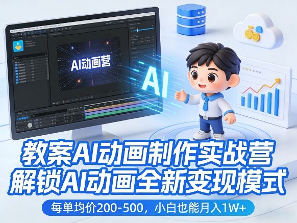 教案AI动画制作实战营,解锁AI动画全新变现模式,每单均价200-500,小白也能月入1W+-冒泡网