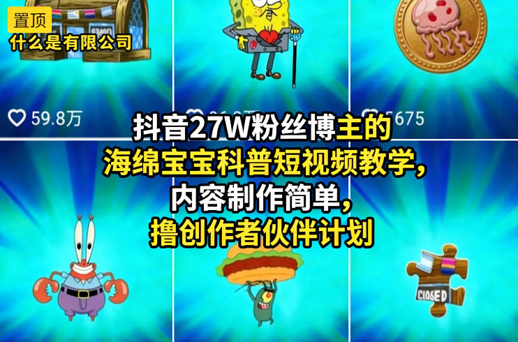 抖音27W粉丝博主的海绵宝宝科普短视频教学，内容制作简单，撸创作者伙伴计划-冒泡网