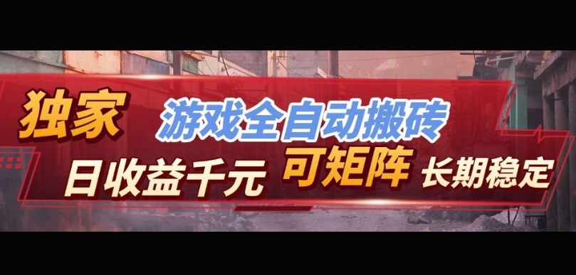 【独家技术】游戏全自动搬砖变现,日收益1k+,可矩阵,长期稳定【揭秘】-冒泡网